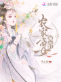 農(nóng)家商女福運旺
