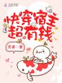 快穿宿主超有錢