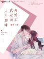 離婚后我走向人生巔峰