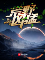 荒野兇猛