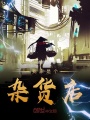 我家是個雜貨店