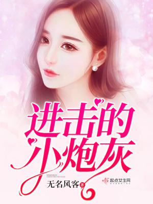 進(jìn)擊的小炮灰