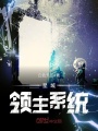 星域領主系統