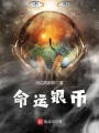 命運銀幣