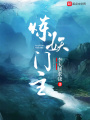 煉妖門主