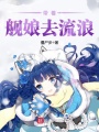 帶著艦娘去流浪
