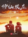 修仙農莊
