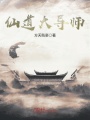 仙道大導師
