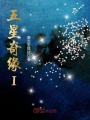 五星奇緣I