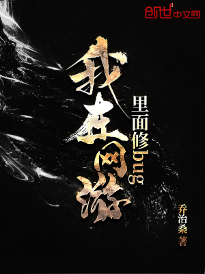 我在網游里面修bug