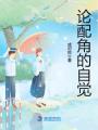 論配角的自覺