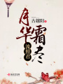 月華霜盡流照君