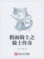 假面騎士之騎士傳奇