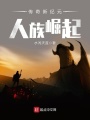 傳奇新紀元人族崛起