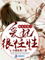 炮灰攻略之愛妃很任性