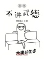 我就不講武德