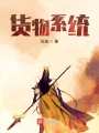 貨物系統