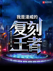 我是漫威的復刻王者