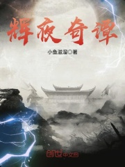 輝夜奇譚