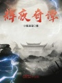 輝夜奇譚