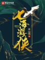 七海游俠