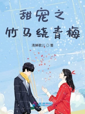 甜寵之竹馬繞青梅