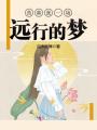 青春是一場遠行的夢