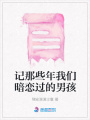 記那些年我們暗戀過的男孩