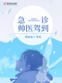 急診帥醫(yī)駕到