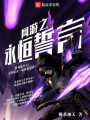 網游之永恒誓言