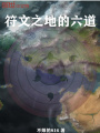 符文之地的六道