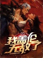 我蓋倫無敵了