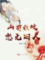 山有秋墳愁無舊人