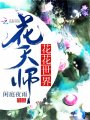 花花世界花天師