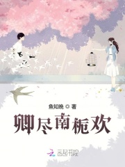 卿盡南梔歡