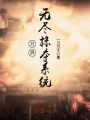 萬界無盡掠奪系統