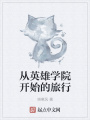 從英雄學院開始的旅行