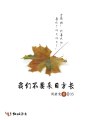 我們不要來日方長(zhǎng)