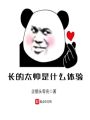 長的太帥是什么體驗