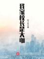 我家校長(zhǎng)是大咖