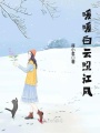 暖暖白云照江風