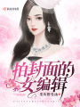 拍封面的女編輯