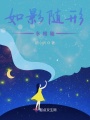 如影隨形永相隨