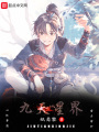 九天星界