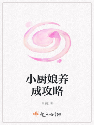 小廚娘養(yǎng)成攻略