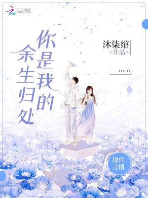 你是我的余生歸處