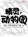 精靈動(dòng)物園
