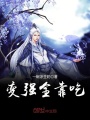 變強全靠吃