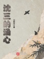 沈三的涵心