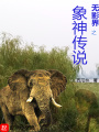 無(wú)影界之象神傳說